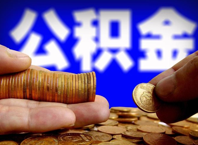 三亚离职后多久公积金可以提出来（离职后多久公积金可以提取出来）